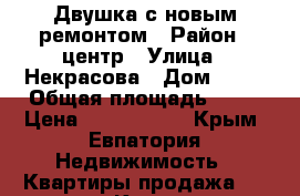 Двушка с новым ремонтом › Район ­ центр › Улица ­ Некрасова › Дом ­ 79 › Общая площадь ­ 48 › Цена ­ 3 200 000 - Крым, Евпатория Недвижимость » Квартиры продажа   . Крым